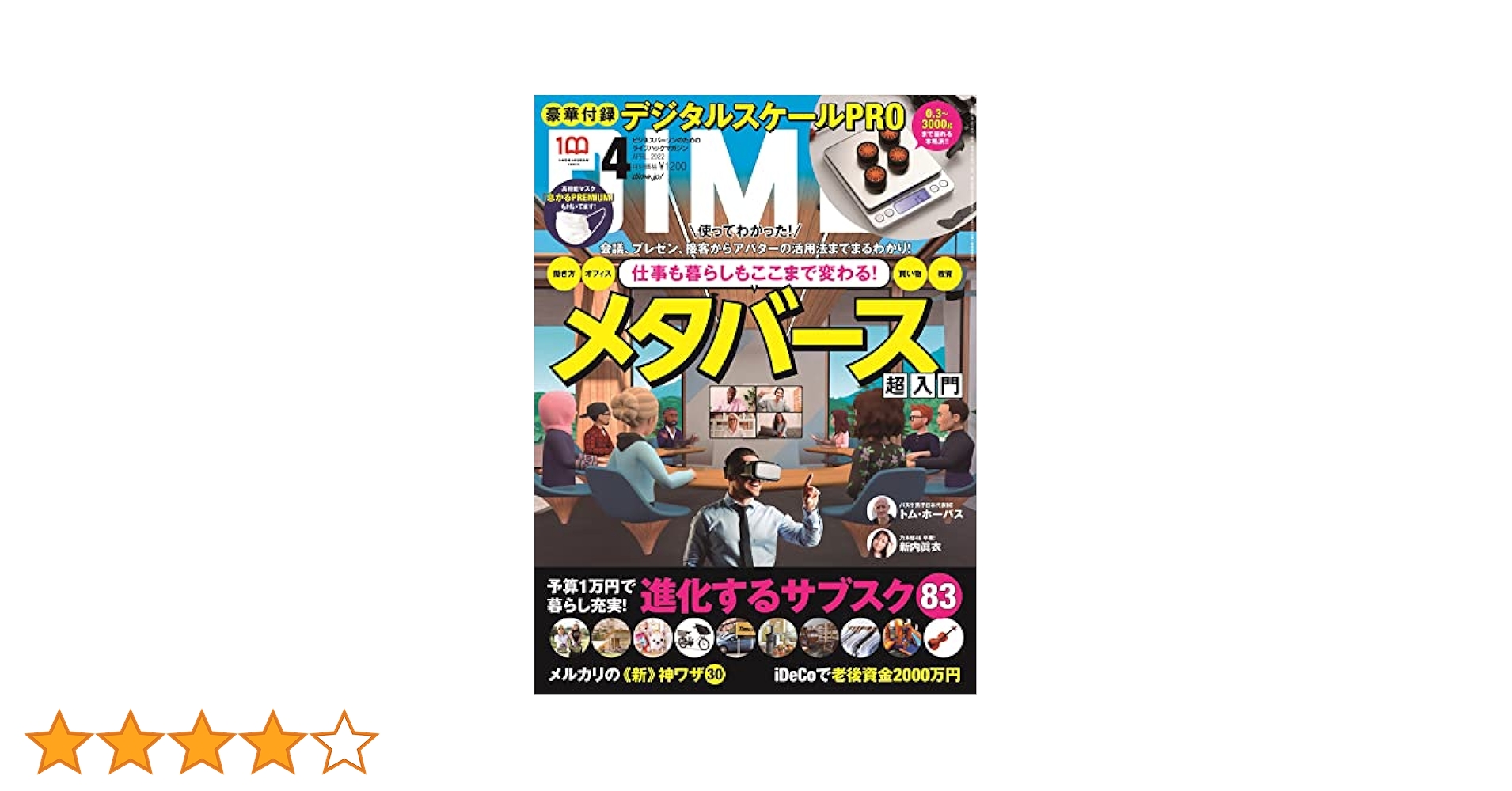 DIME(ダイム) 2022年4月号 【特別付録: デジタルスケールPRO